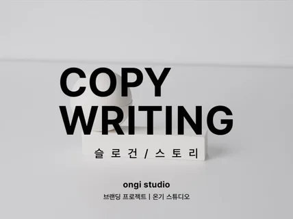 브랜드만의 온기를 만드는 카피라이팅