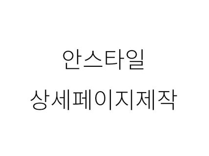 상세페이지제작해드립니다.