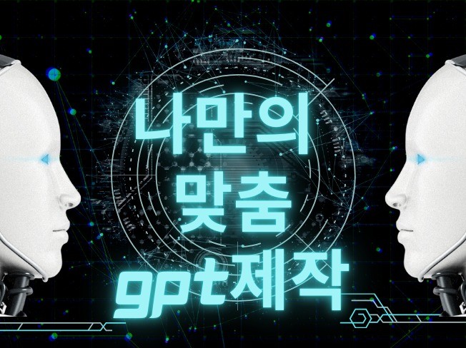 논문용 GPTs 제작