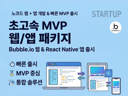 노코드 / 앱 패키징초기 창업자를 위한 MVP 개발