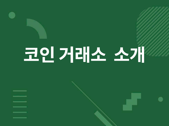 가상화폐,코인 해외거래소 상장 소개 - 크몽