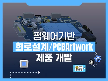 펌웨어기반 회로설계/PCBArtwork 제품개발