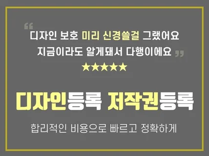 디자인, 저작권 빠르고 정확하게 등록해 드립니다.