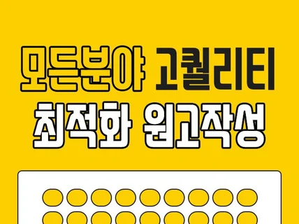 경력 6년 작가 블로그 원고 포스팅,카페 원고 작성