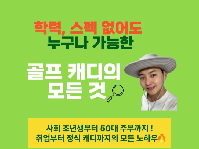 나만 알고 싶었던 캐디의 모든 노하우를 알려드립니다 - 크몽