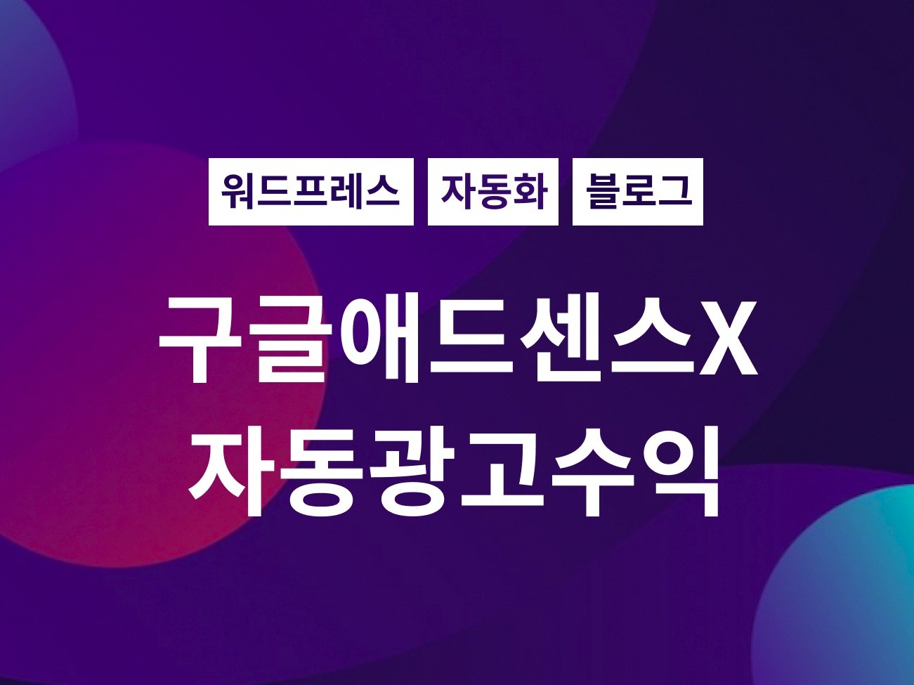 구글 애드센스 필요없는 자동 광고 수익 시스템 드립니다 - 크몽