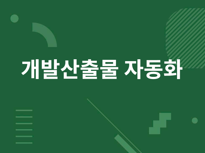 hwp 한글 산출물 자동 생성 도구