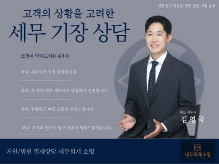 초기 사업자 상담 및 개인/법인 사업자 세무 기장서비스