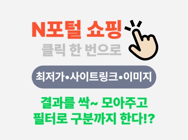 N사 쇼핑 결과를 3초만에 분석, 재가공하는 프로그램