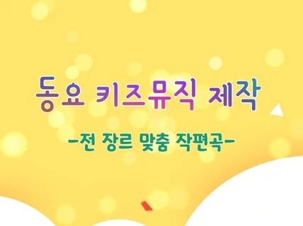 유아 컨텐츠용 동요 음원을 고퀄리티로 제작해 드립니다.