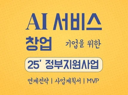 AI 분야 창업 정부지원사업 연계전략/사업계획서/MVP