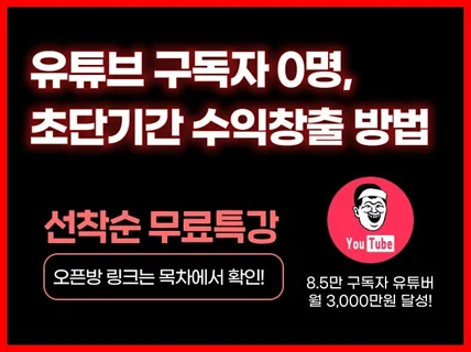 유튜브 수익화, 구독자 0명도 지금 당장 가능하다.