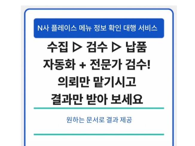 N사 플레이스 정보 확인 대행 서비스 메뉴·가격·설명