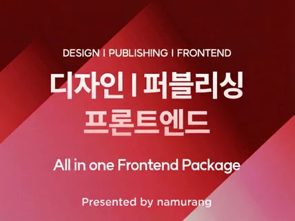 홈페이지 디자인부터 퍼블리싱, 프론트엔드 개발까지