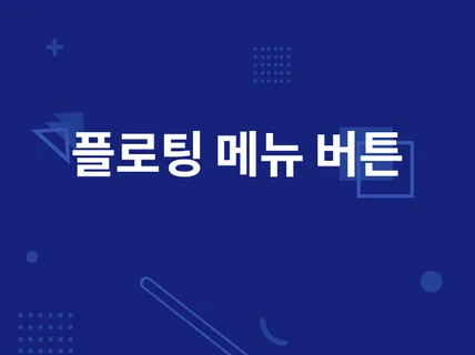 반응형웹PC,모바일 쇼핑몰 플로팅 버튼 구현합니다.