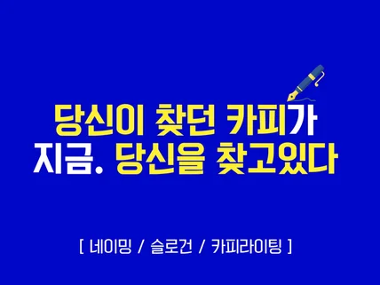 가성비부터 가심비까지 꽉꽉 채운 카피 써 드립니다.