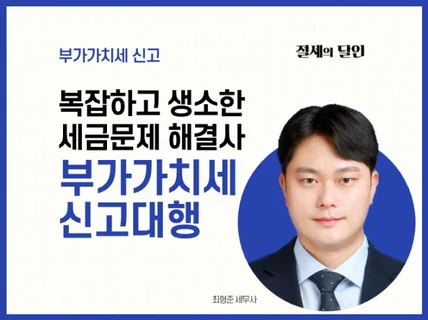 부가세 신고 꼼꼼하게 잘 챙겨 드립니다.