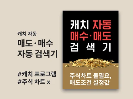 영웅문 캐치 프로그램 자동 매수 매도 검색식 수익내는법 드립니다.