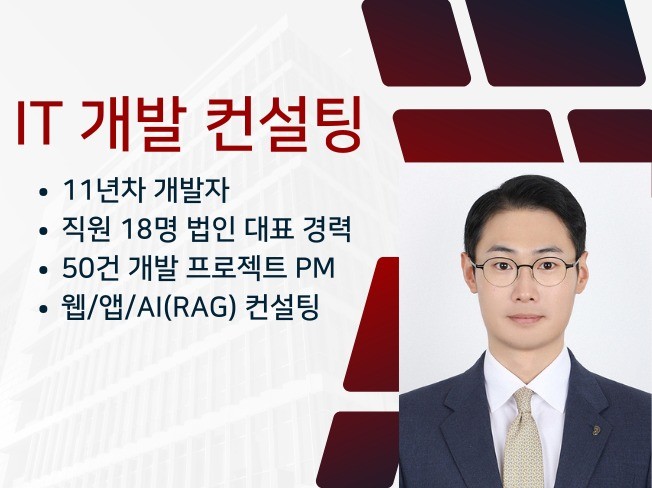 웹/앱 개발 외주 IT컨설팅,11년 경력 및 법인 운영 - 크몽