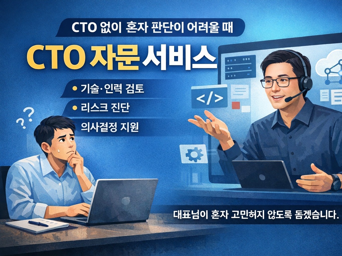 CTO 없는 대표를 위한 외부 CTO 역할 대행 서비스 - 크몽