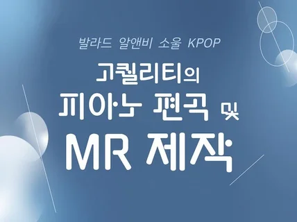 고퀄리티MR제작, 발라드, 밴드곡, 피아노, 스트링