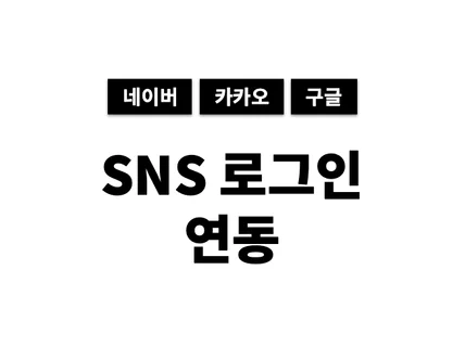 쇼핑몰에 카페24등 SNS 로그인 6종 연동해 드립니다