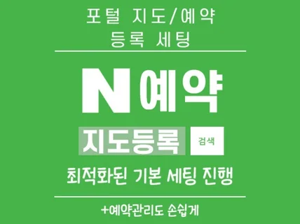 포털 지도등록, 예약, 페이연동 세팅 진행해 드립니다.