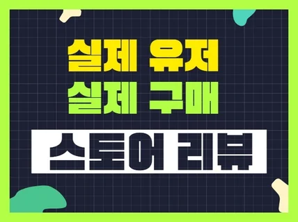 스토어 리뷰, 오픈마켓 리뷰 구매평 실사용자 최적마케팅