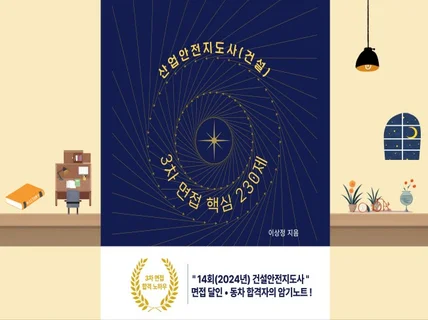산업안전지도사건설 3차 면접 핵심 230제