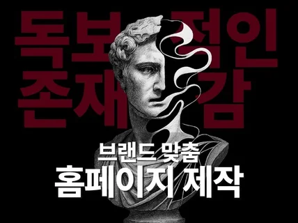 브랜드 홈페이지제작. 작은 비즈니스를 특별한 브랜드로