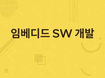 아두이노 avr cortex기반 임베디드 sw개발해 드립니다.