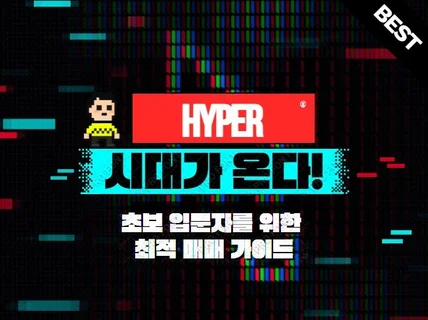 코인/주식 HYPER 가이드 지표 드디어 공개합니다.