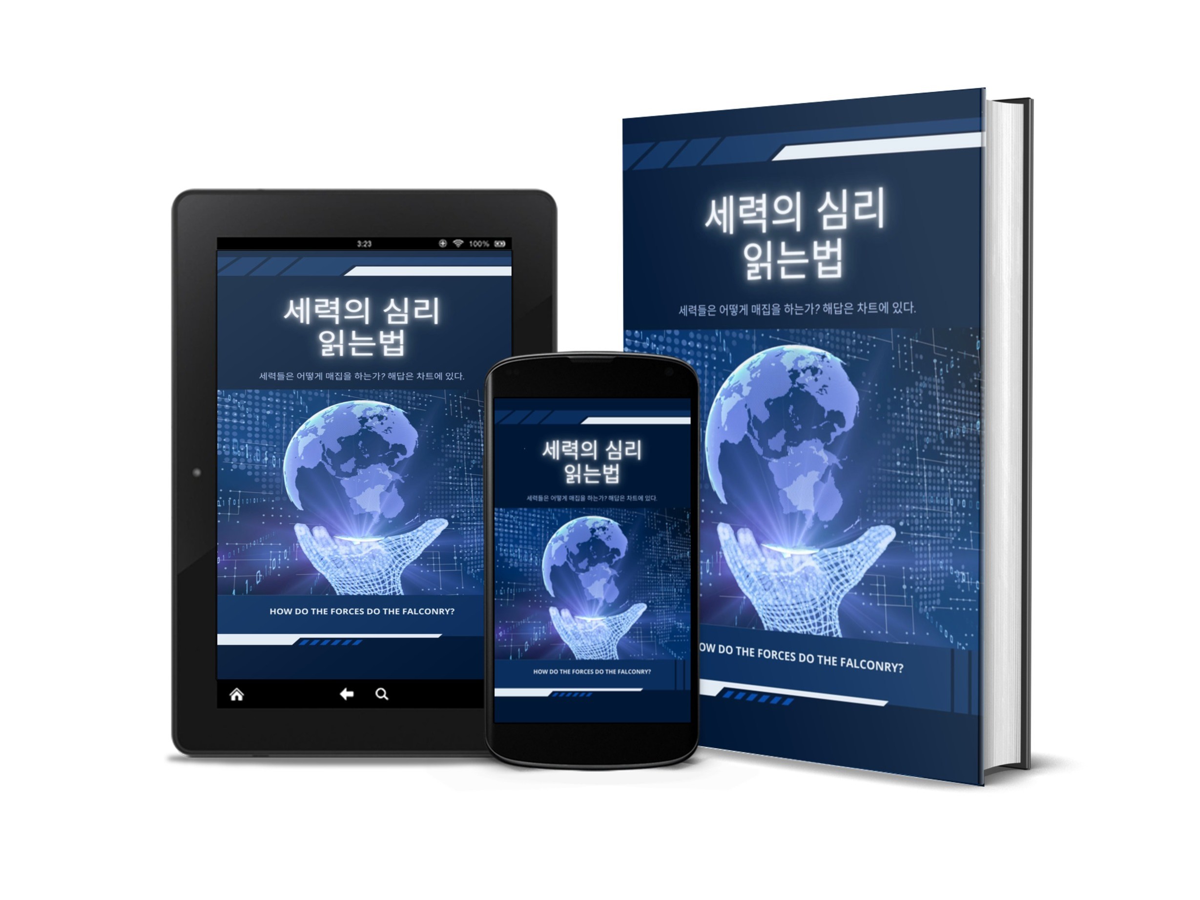 세력들의 심리 읽는법 - 크몽