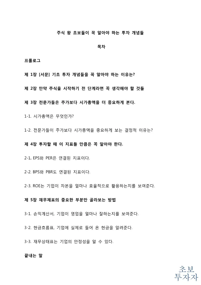 주식 왕 초보들이 꼭 알아야 하는 투자 개념 - 크몽