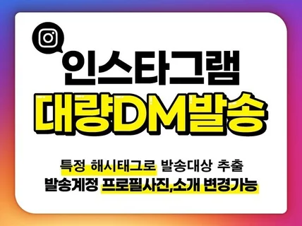 인스타그램 대량DM 발송 마케팅 해시태그DB추출