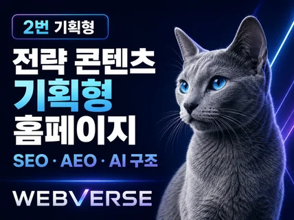 전략기획 워드프레스 홈페이지 구축-웹버스2번 검색자산형