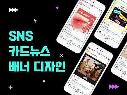 SNS 카드뉴스 광고 디자인