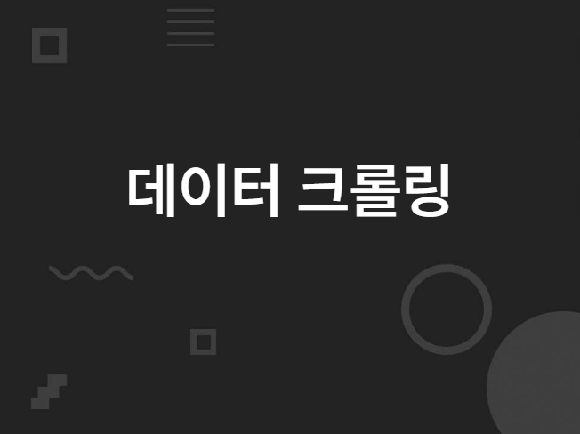 데이터 크롤링 / 스크래핑 / 전처리