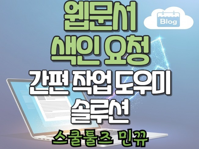 웹문서 색인 요청 간편 작업 도우미 솔루션