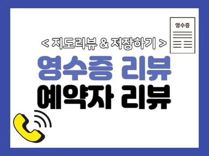 영수증리뷰 예약자리뷰 방문자리뷰 저장하기 트래픽