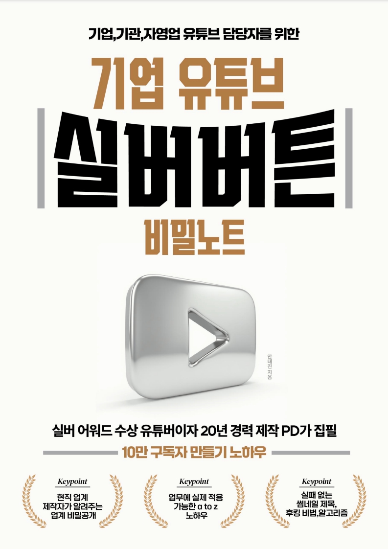 기업 유튜브 실버버튼 비밀노트 10만 구독자 만들기 - 크몽
