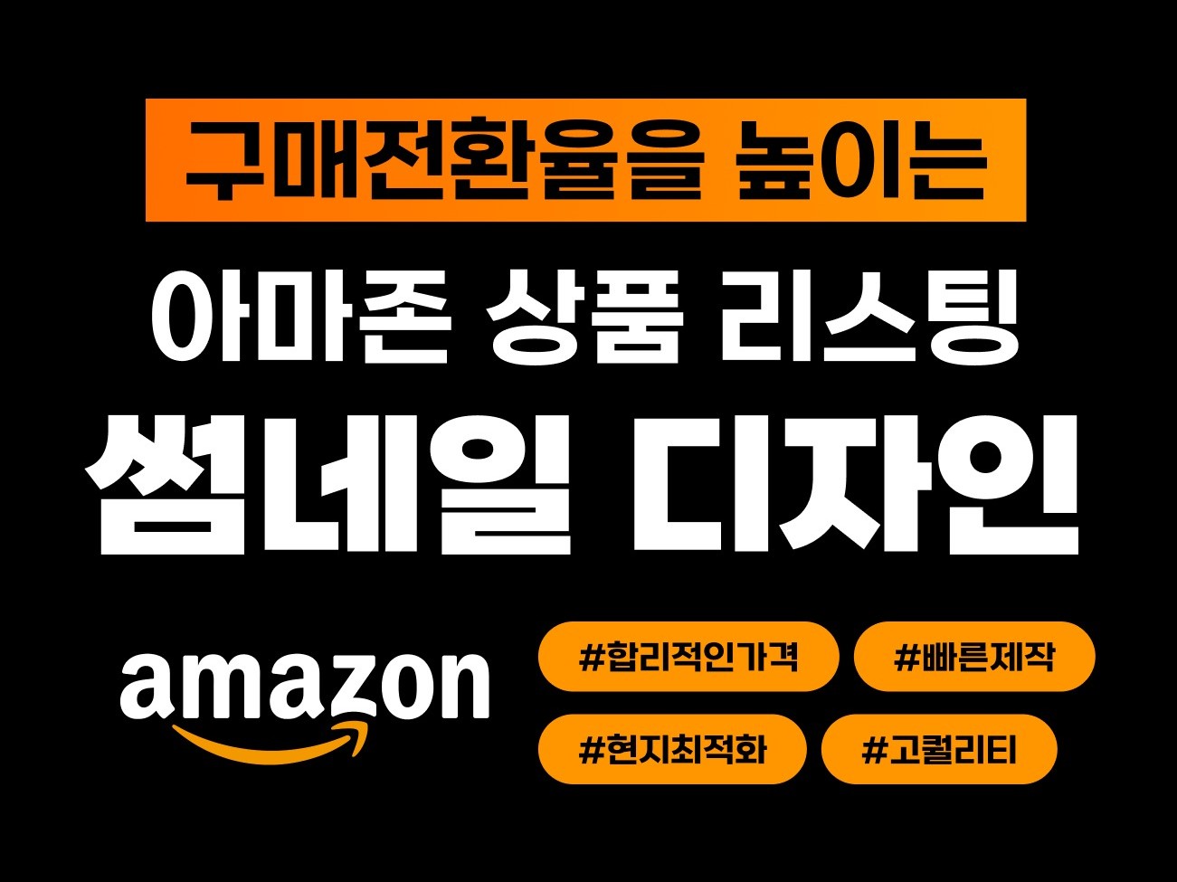 아마존 상품 리스팅 최적화 방법