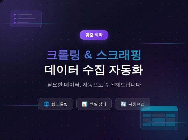 크롤링 및 스크래핑 맞춤제작 데이터 수집 자동화