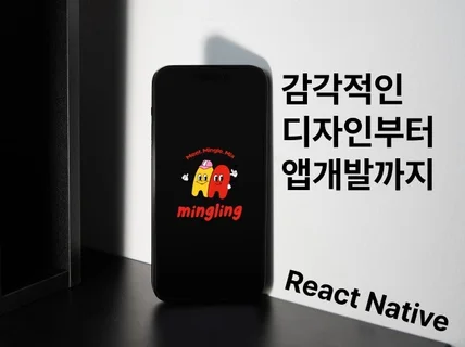 모바일React Native앱 개발해 드립니다