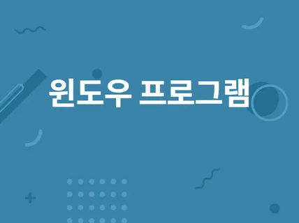 Windows 프로그램 개발해 드립니다.