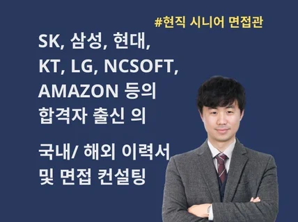 현직 면접관이 국내외 이력서 첨삭 및 면접 컨설팅