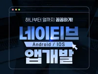 안드로이드, 아이폰 네이티브앱 개발해 드립니다.