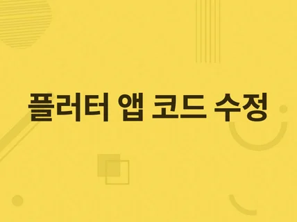 Flutter 앱 프로그램 코드 버그 수정 해 드립니다.