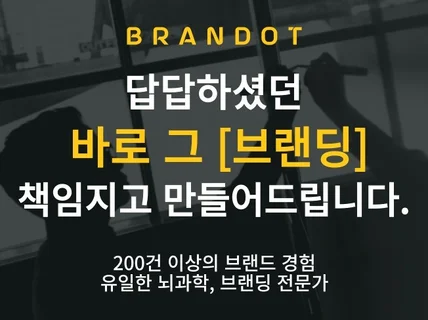 300여건의 브랜딩노하우와 뇌과학ㅣ대표님의 브랜드매니저