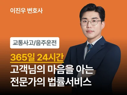 24시간 서비스 - 교통사고 전문 변호사와 사건 대응